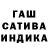 ГАШИШ индика сатива Olga Samareva